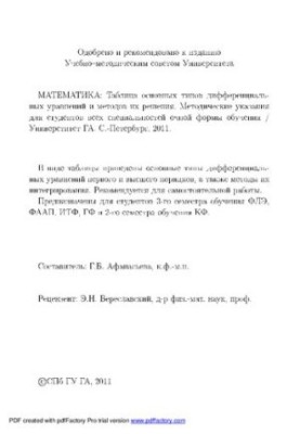 Математика: Таблица основных типов дифференциальных уравнений и методов их решения: Методические указания для студентов всех 