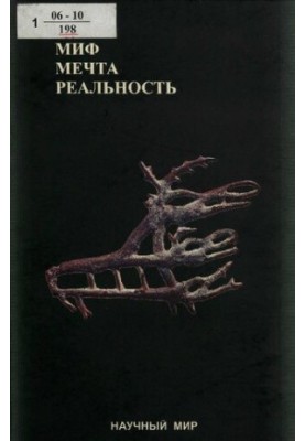 Миф, мечта, реальность: постнеклассические измерения пространства культуры :