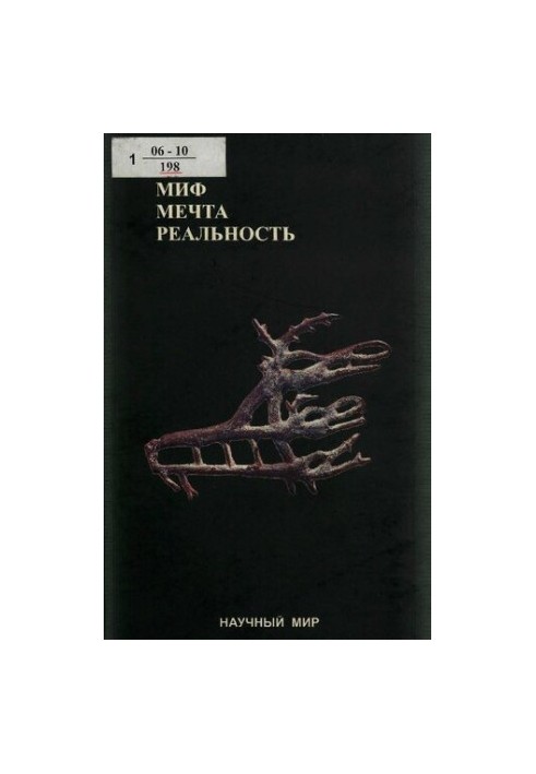 Миф, мечта, реальность: постнеклассические измерения пространства культуры :