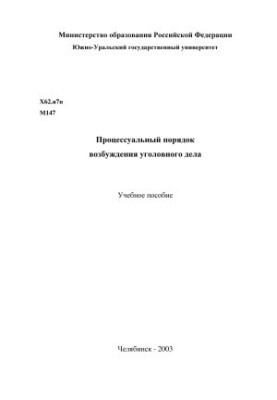 Procedural procedure for initiating criminal proceedings
