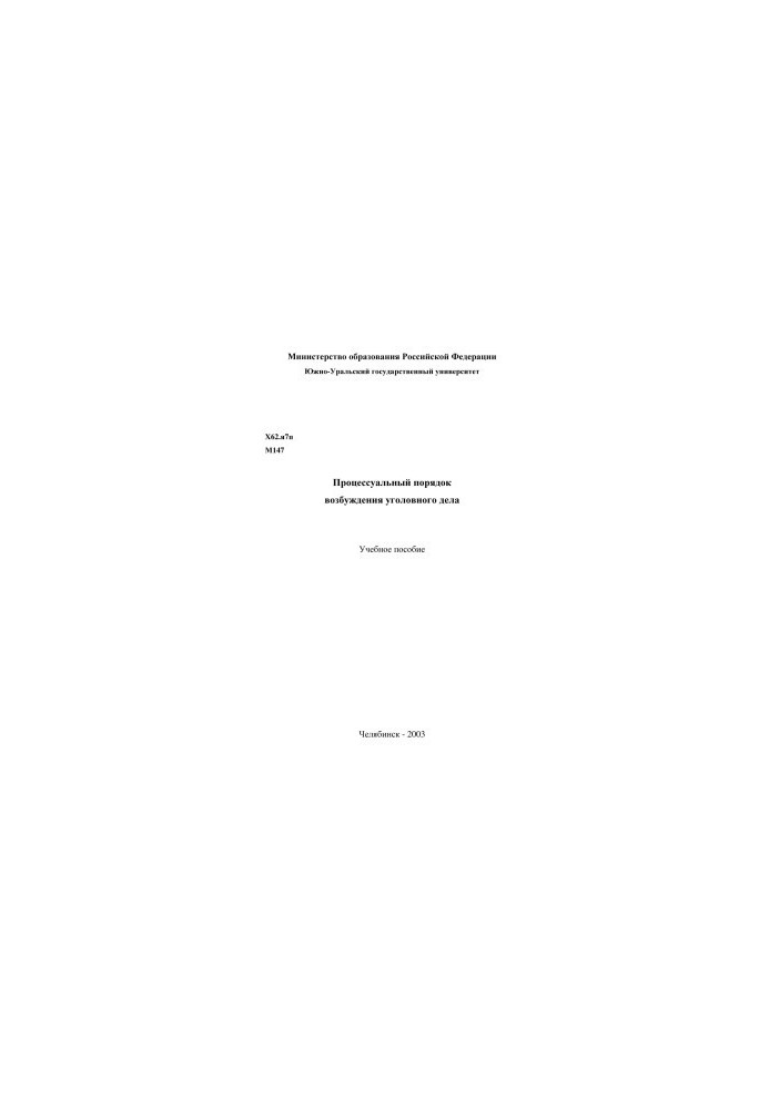 Procedural procedure for initiating criminal proceedings