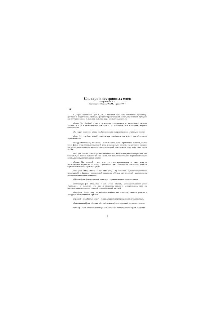 Словарь иностранных слов