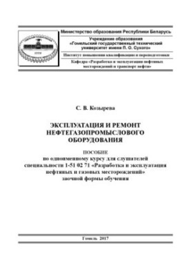 Эксплуатация и ремонт нефтегазопромыслового оборудования