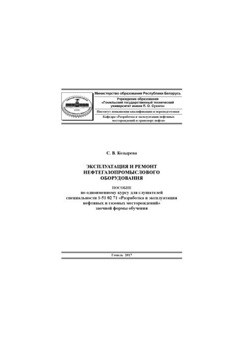 Эксплуатация и ремонт нефтегазопромыслового оборудования