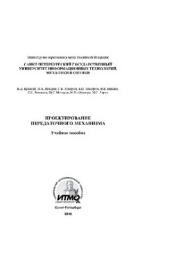Проектирование передаточного механизма
