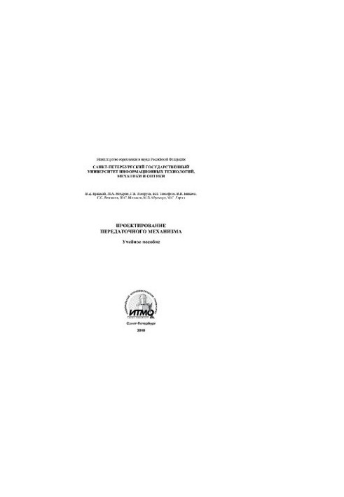 Проектирование передаточного механизма