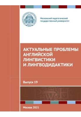 Актуальные проблемы английской лингвистики и лингводидактики: сборник научных трудов. Выпуск 19