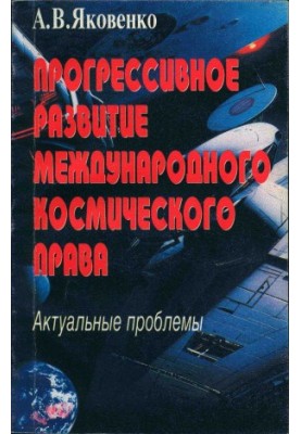Прогрессивное развитие международного космического права Актуальные проблемы