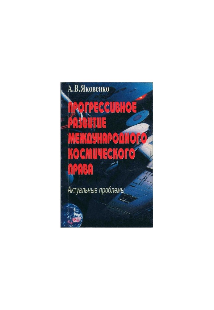 Прогрессивное развитие международного космического права Актуальные проблемы