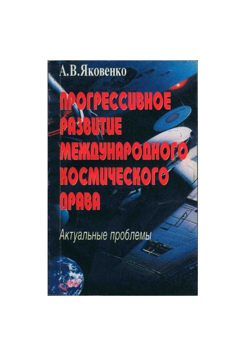 Прогрессивное развитие международного космического права Актуальные проблемы