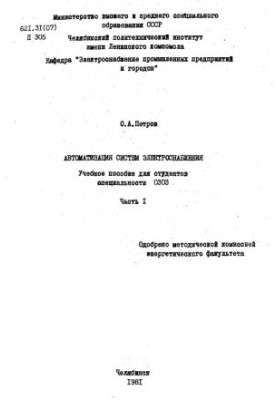 Автоматизація систем електропостачання