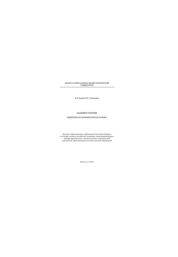 Mechanical engineering. Engineering and computer graphics