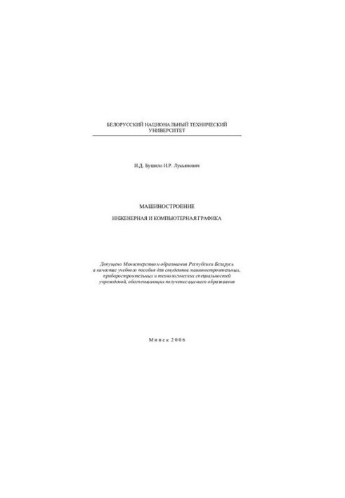 Mechanical engineering. Engineering and computer graphics