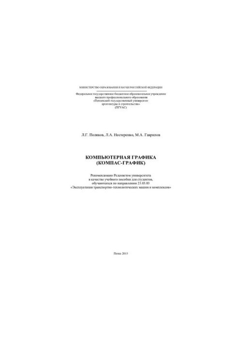 КОМПЬЮТЕРНАЯ ГРАФИКА (КОМПАС-ГРАФИК). Учебное пособие