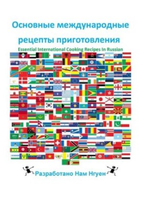 Основные международные рецепты приготовления: Essential International Cooking Recipes In Russian