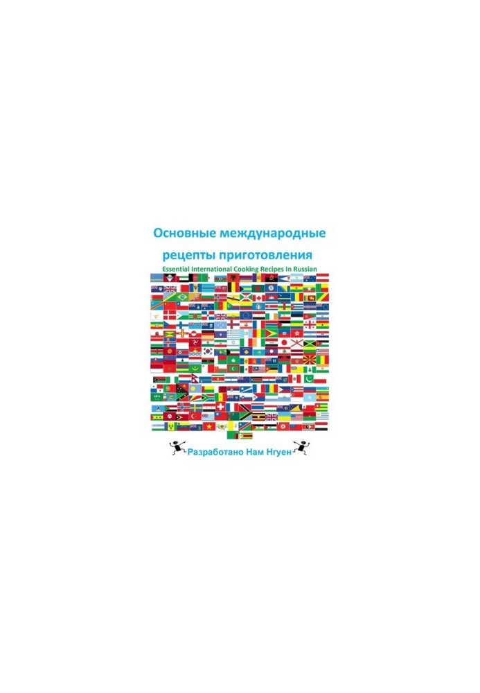 Основные международные рецепты приготовления: Essential International Cooking Recipes In Russian