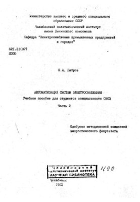 Automation of power supply systems