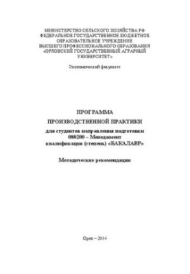 Программа производственной практики для студентов направления подготовки 080200 – Менеджмент квалификация (степень) «Бакалавр