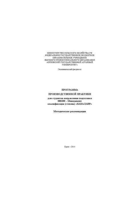 Программа производственной практики для студентов направления подготовки 080200 – Менеджмент квалификация (степень) «Бакалавр