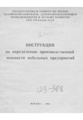 Инструкция по определению производственной мощности мебельных предприятий
