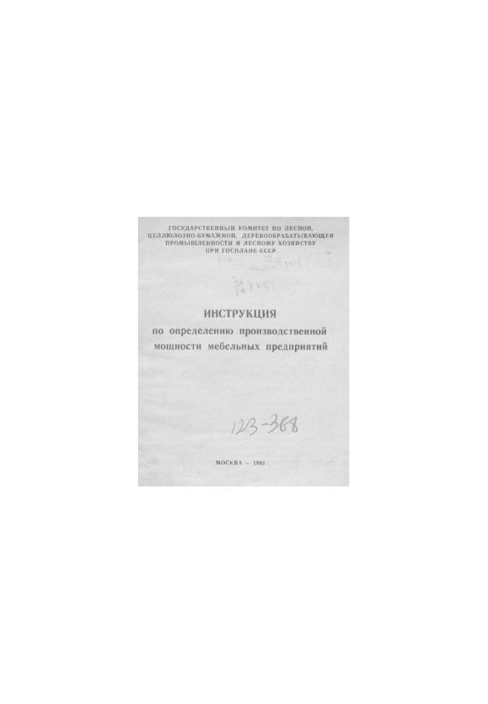Инструкция по определению производственной мощности мебельных предприятий