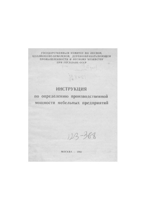 Инструкция по определению производственной мощности мебельных предприятий