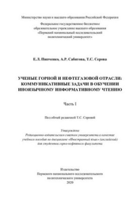 Вчені гірничої та нафтогазової галузі: комунікативні завдання в навчанні іноземному інформаційному читанню. Ч. 1