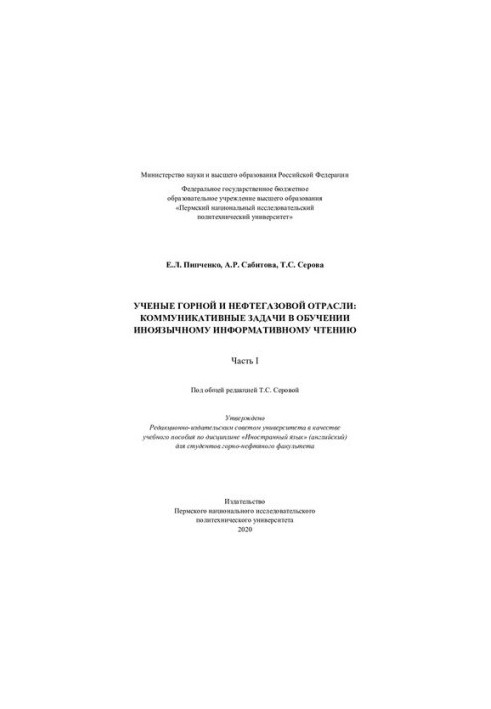Вчені гірничої та нафтогазової галузі: комунікативні завдання в навчанні іноземному інформаційному читанню. Ч. 1