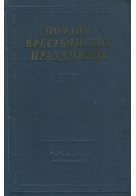 Поэзия крестьянских праздников
