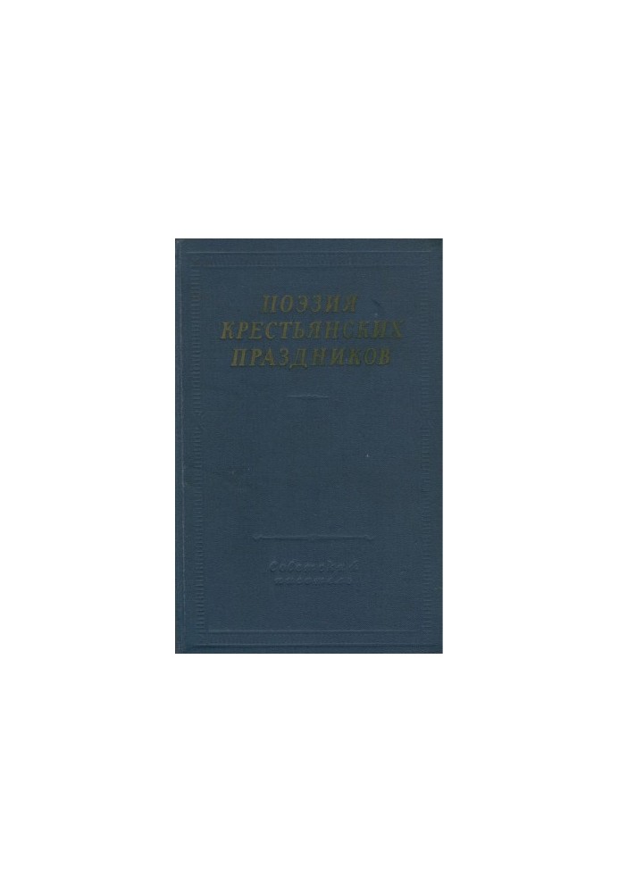 Поэзия крестьянских праздников