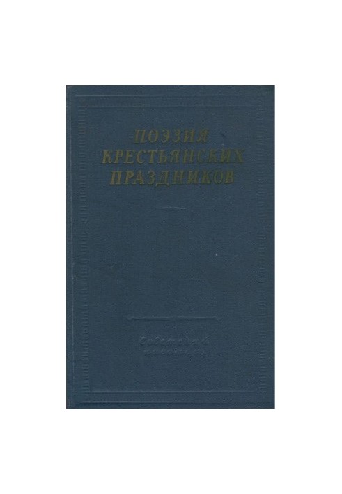 Поэзия крестьянских праздников