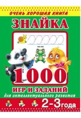 Znaika. 1000 games and tasks for intellectual development. 2-3 years [Electronic resource] : [for preschool age]