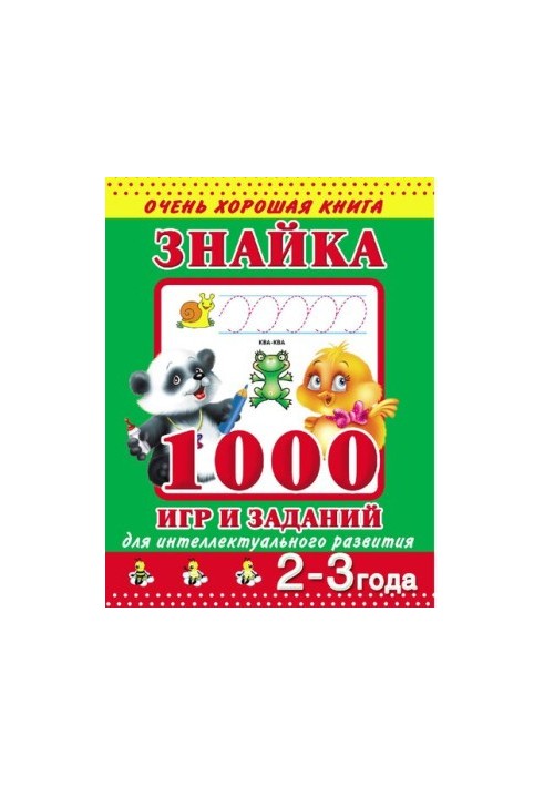 Znaika. 1000 games and tasks for intellectual development. 2-3 years [Electronic resource] : [for preschool age]