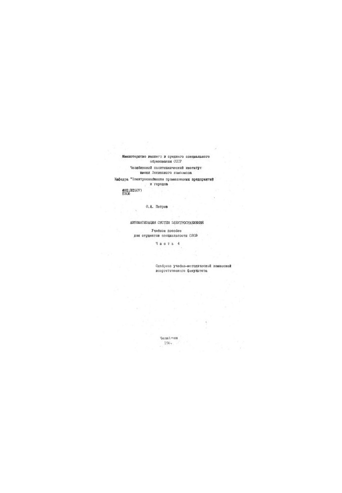 Automation of power supply systems