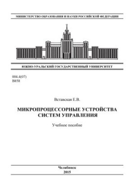 Мікропроцесорні пристрої систем управління