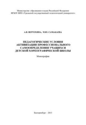 Педагогічні умови активізації професійного самовизначення учнів дитячої хореографічної школи