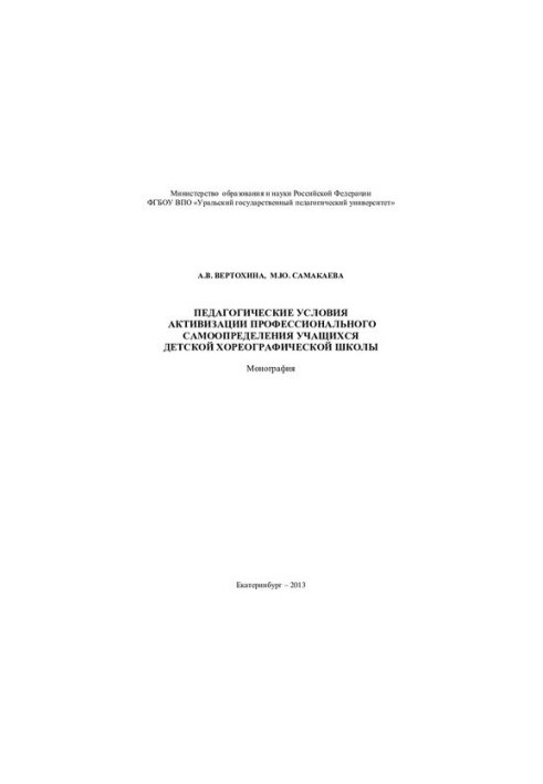 Педагогічні умови активізації професійного самовизначення учнів дитячої хореографічної школи