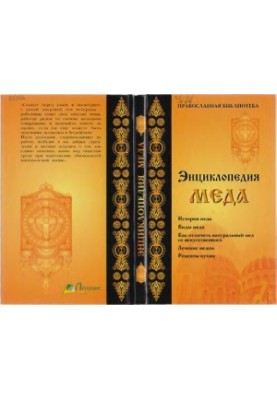 Энциклопедия мёда.