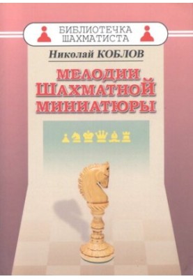 Мелодии шахматной миниатюры