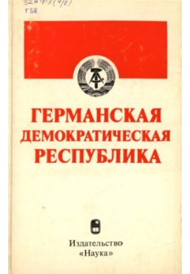 Германская Демократическая Республика