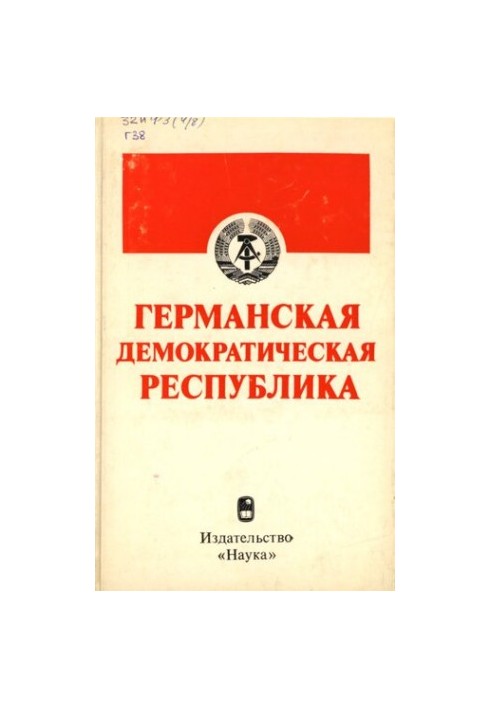 Германская Демократическая Республика