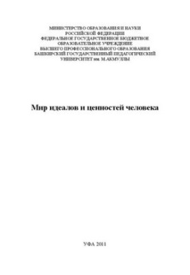 Світ ідеалів та цінностей людини (збірка статей)