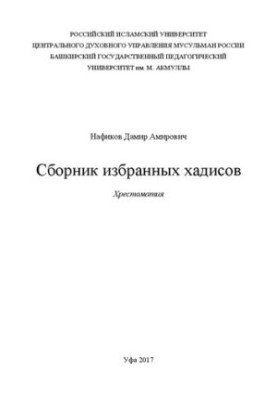 Збірник вибраних хадисів
