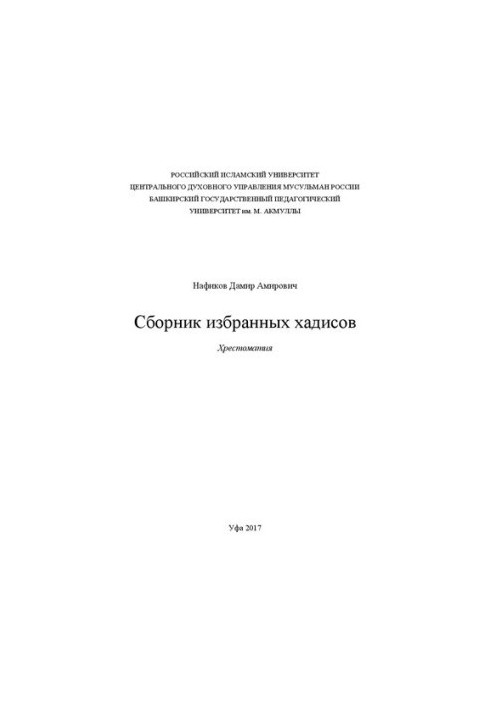 Збірник вибраних хадисів