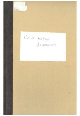 Наш Новый Алфавит (Краткая история нового киргизского алфавита). bәzdәn caꞑә alәp-bee (qәrгәzdәn caꞑә alәp-beesәnәn qәsqaчa t