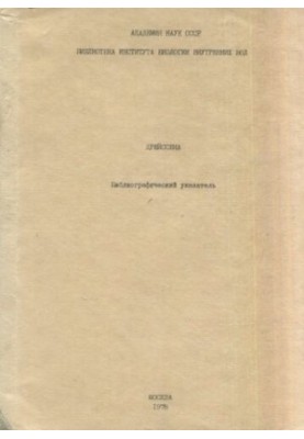 Дрейссена (Dreissenidae, lamelliranehia). Библиографический указатель отечественной и зарубежной литературы 1963-1977
