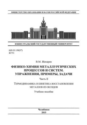 Фізико-хімія металургійних процесів і систем. Вправи, приклади, задачі