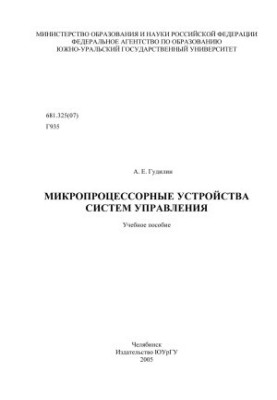 Microprocessor devices of control systems