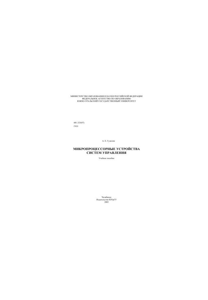 Microprocessor devices of control systems