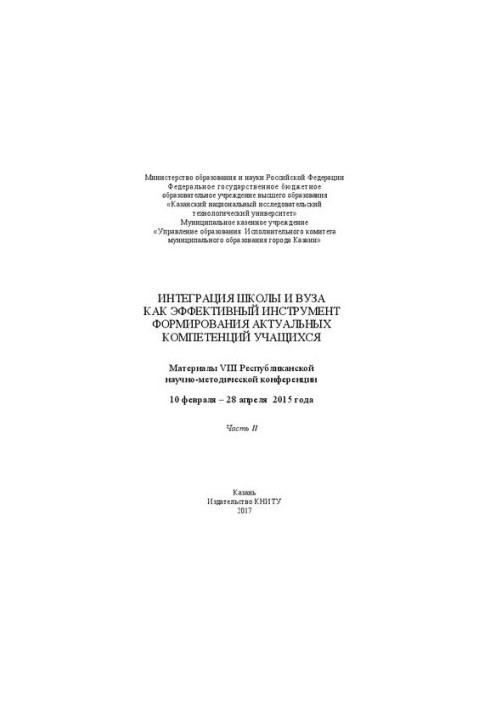 Интеграция школы и вуза как эффективный инструмент формирования актуальных компетенций учащихся: в 2 ч. Ч.2: материалы VIII Р